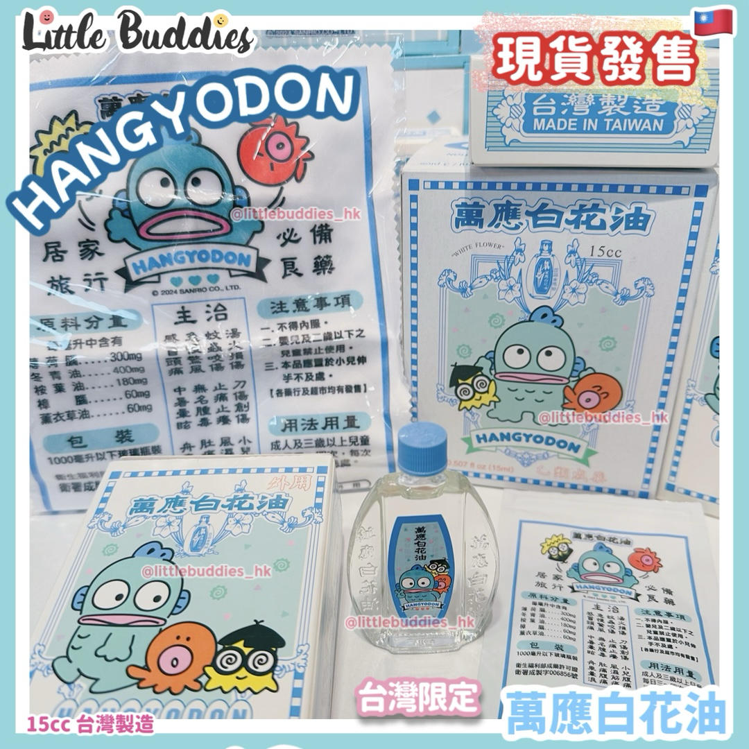 台灣製 Sanrio Hangyodon 水怪 萬應白花油 (15ml)