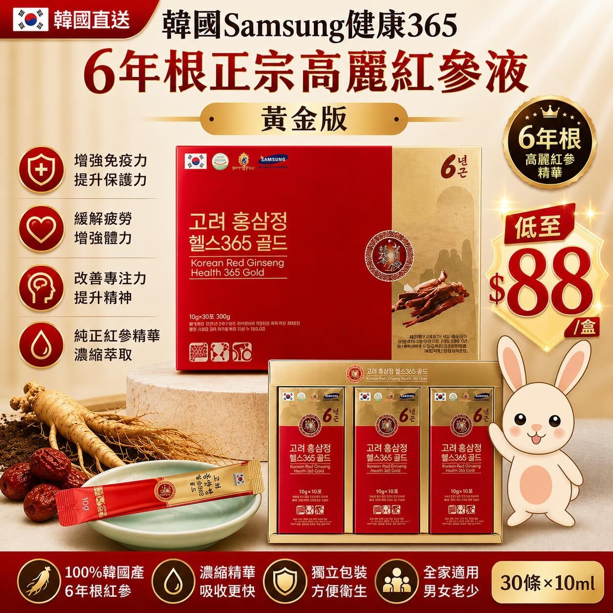 【UB9374】韓國Samsung健康365 6年根正宗高麗紅參液 - 黃金版 (10ml x 30條)