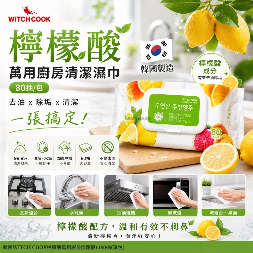 WSBB11470  韓國WITCH COOK檸檬酸萬用廚房清潔濕巾80抽(1套2包)（7月中旬 ）