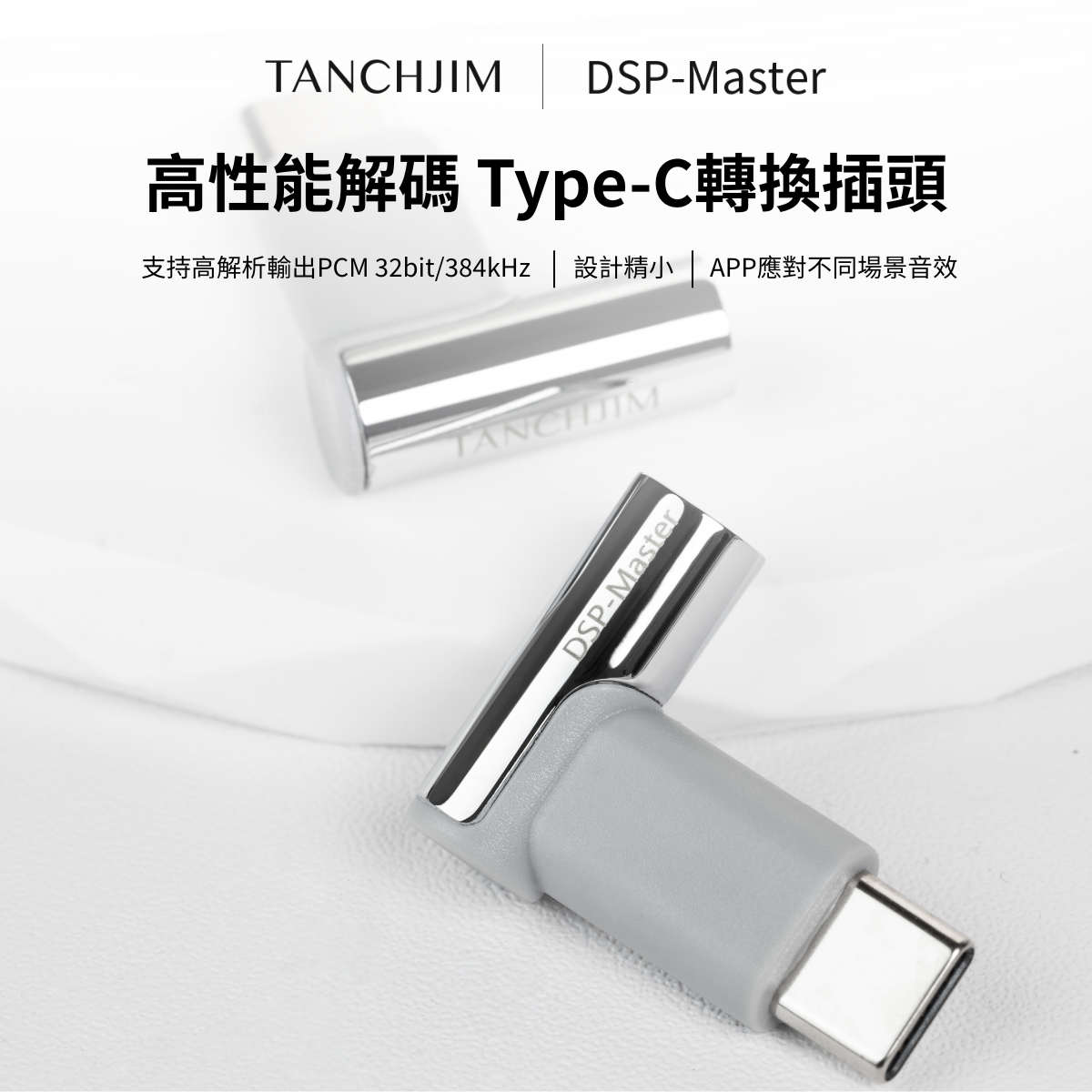 Tanchjim DSP Master 高性能解碼 Type-C轉換插頭