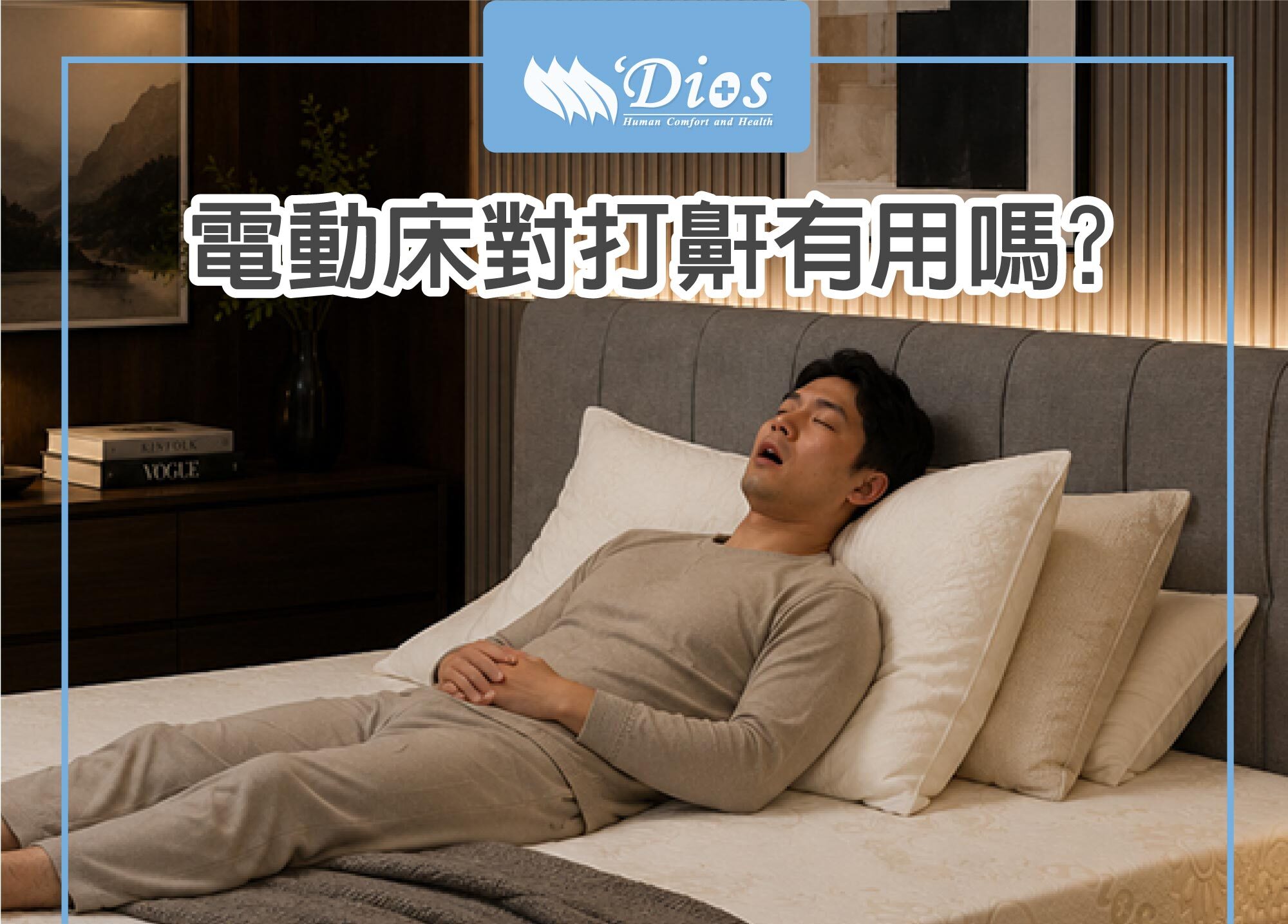 電動床對打鼾者有用嗎?