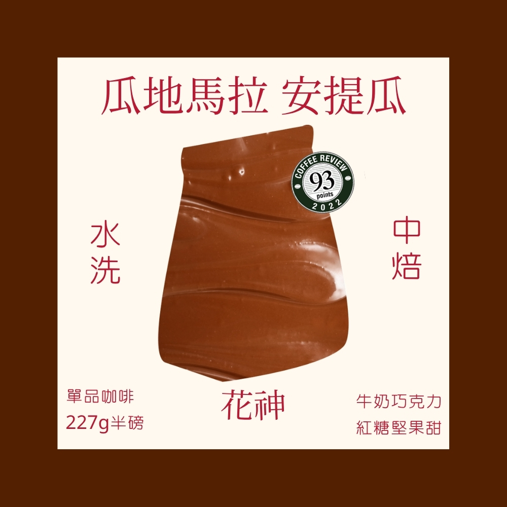 【Coffee Review 93 優異高分】中焙｜瓜地馬拉 安提瓜 花神 水洗處理法 咖啡豆 半磅(227g±5g)｜暖窩咖啡