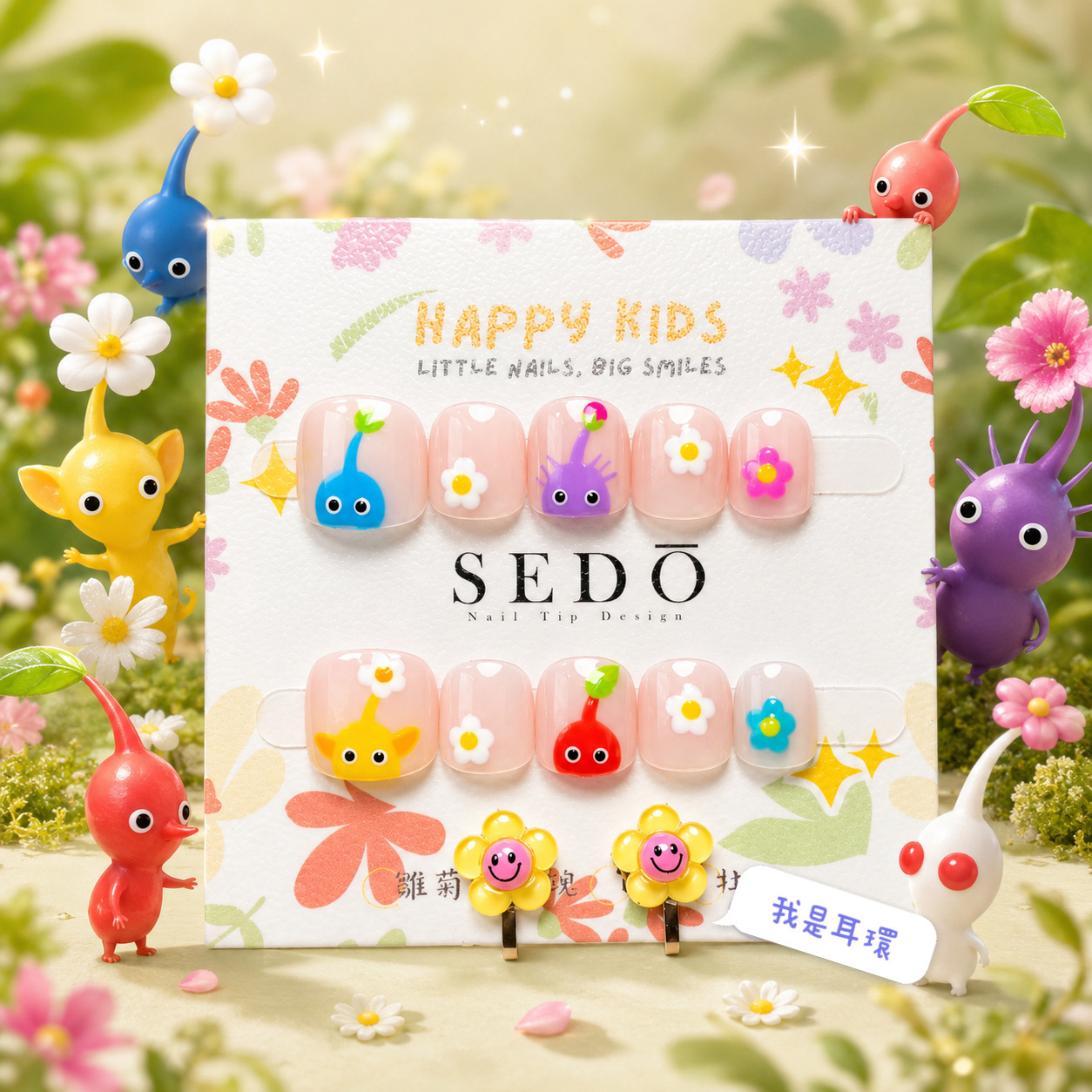 🌸預購🌸■兒童甲■小皮克敏探險囉(附耳夾)