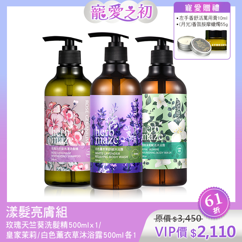 【寵愛之初買3送2】漾髮亮膚組 (洗髮精X1＋沐浴露X2✦贈 萬用膏X1＋精油按摩蠟燭X1)