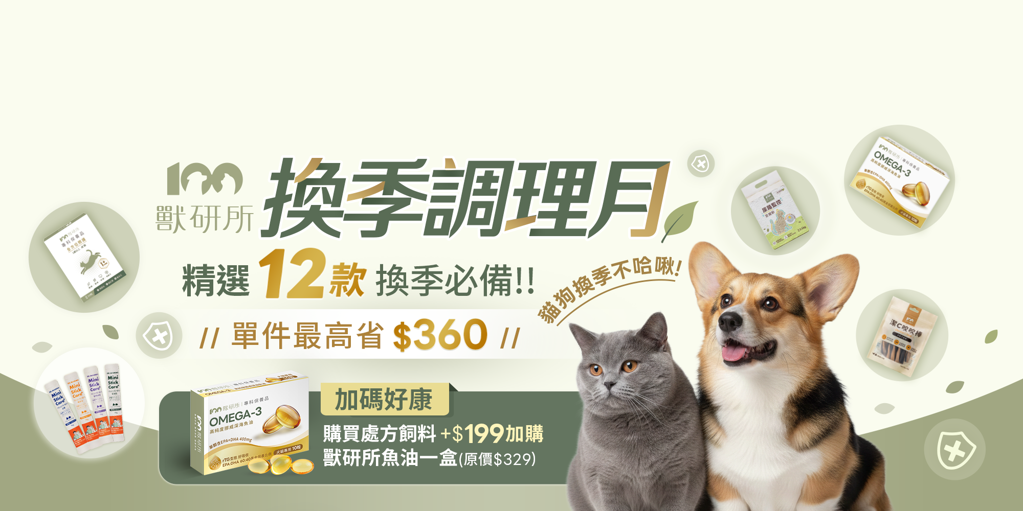獸研所換季調理月，5/5-6/8 限時。精選 12 款換季必備：成貓/熟齡貓專科保養品、挪威深海魚油、尿路監控豆腐砂、潔C咬咬棒、機能肉泥等，單件最高省 $360。買處方飼料還可 +$199 加帶獸研所魚油。