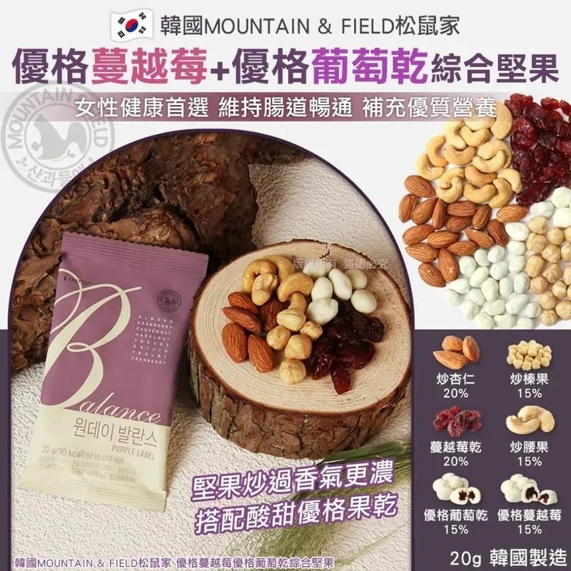WSBB8286  韓國MOUNTAIN & FIELD松鼠家 優格蔓越莓優格葡萄乾綜合堅果-20g（1套10包）（7月中旬）