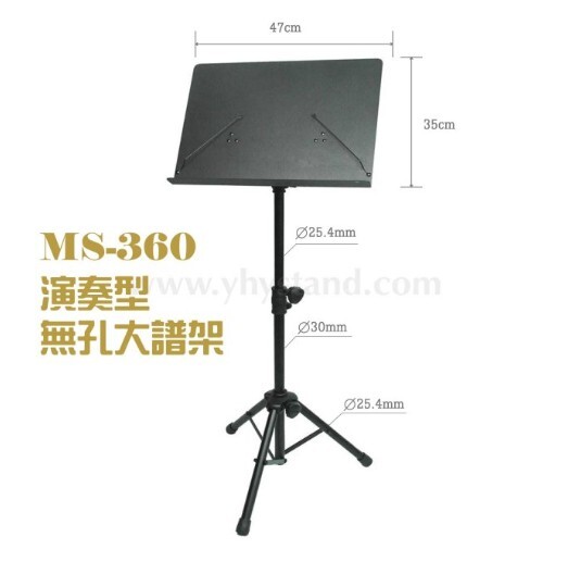 永鴻億YHY-MS360 演奏型無孔大譜架