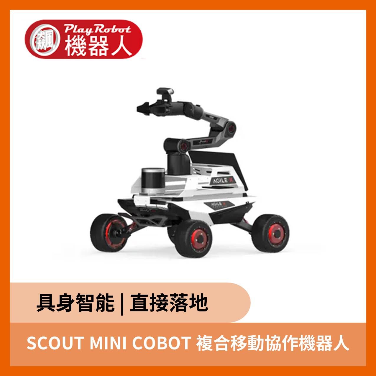 SCOUT MINI COBOT 複合移動協作機器人