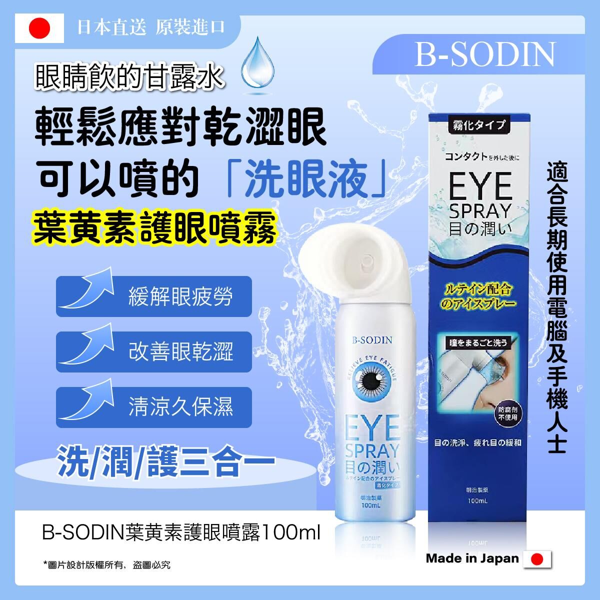 【直播】WN050607 B-SODIN 葉黃素護眼噴霧 100ml