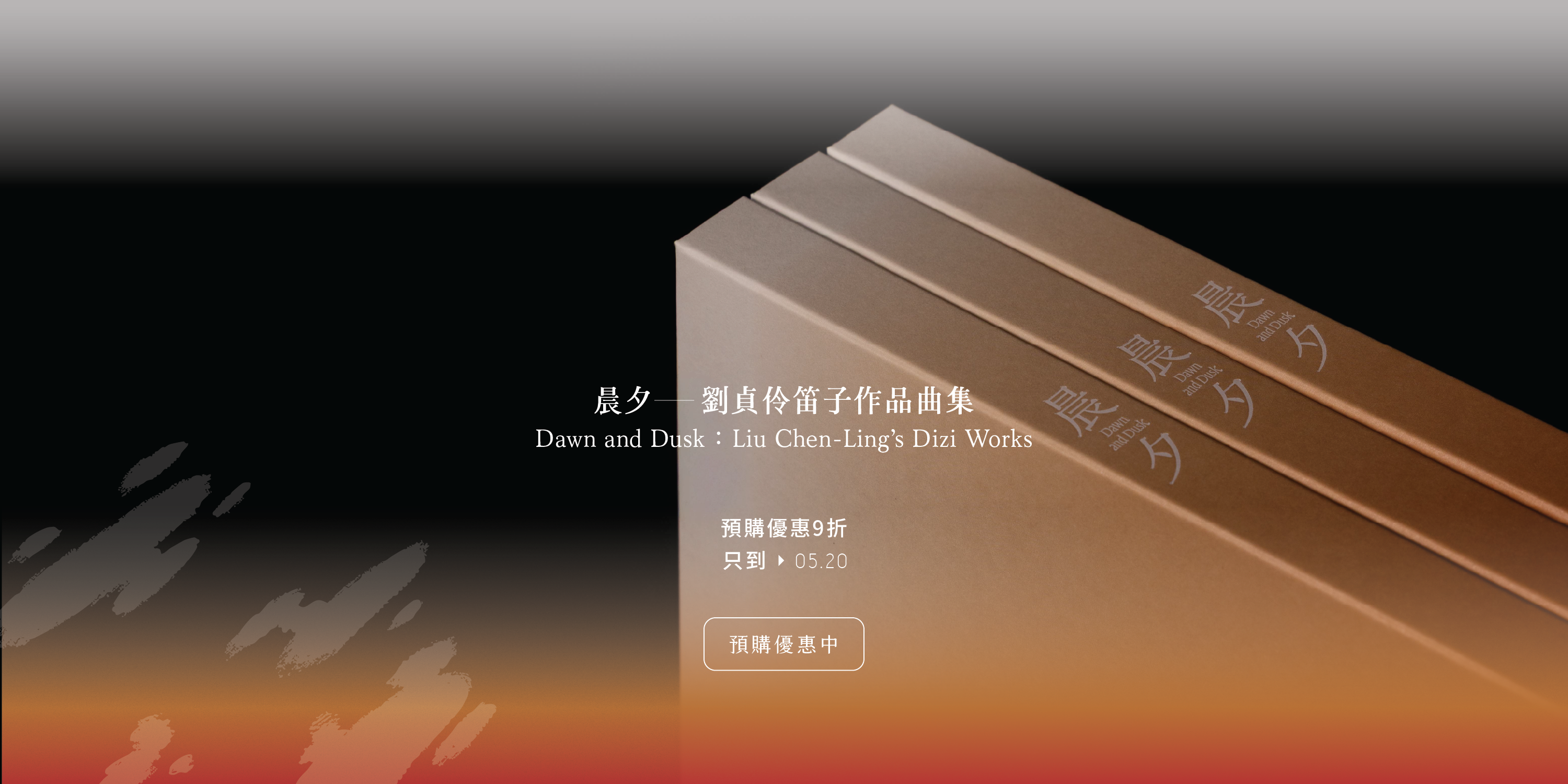 晨夕, 劉貞伶, 笛子