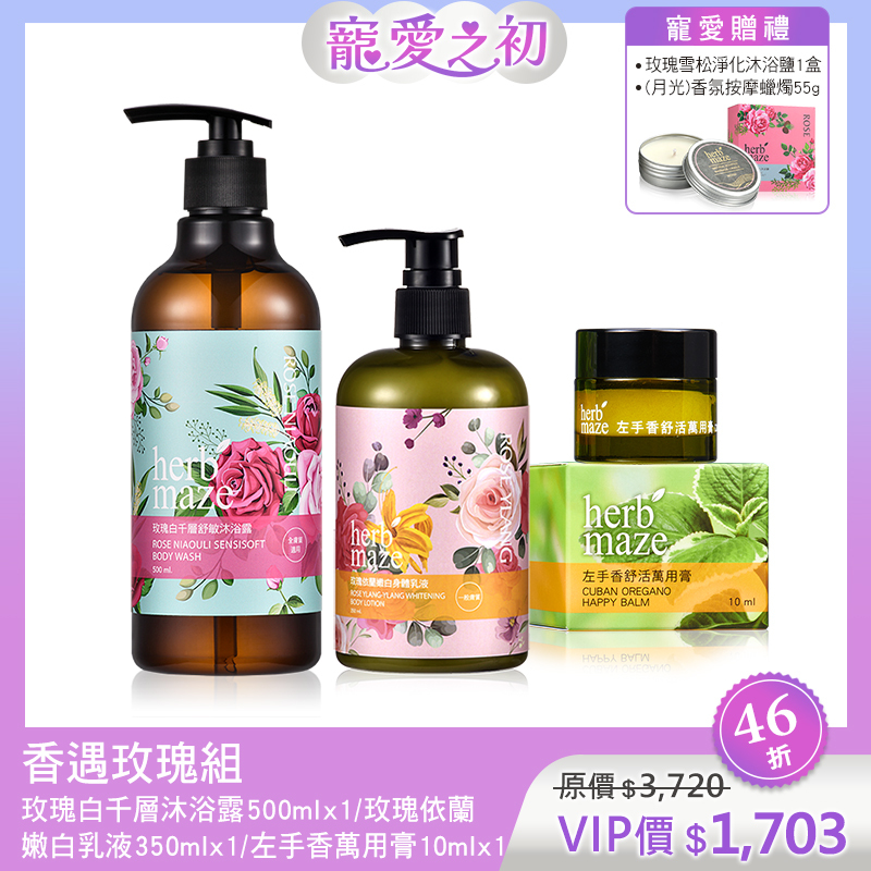 【寵愛之初買3送2】香遇玫瑰組 (沐浴露＋身體乳＋萬用膏X各1✦贈 沐浴鹽X1＋蠟燭X1)