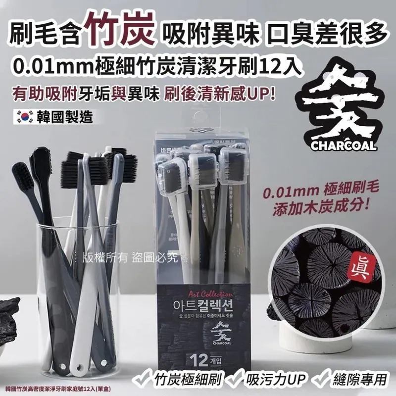WSBB10396  韓國竹炭高密度潔淨牙刷家庭號12入(單盒)（7月中旬）