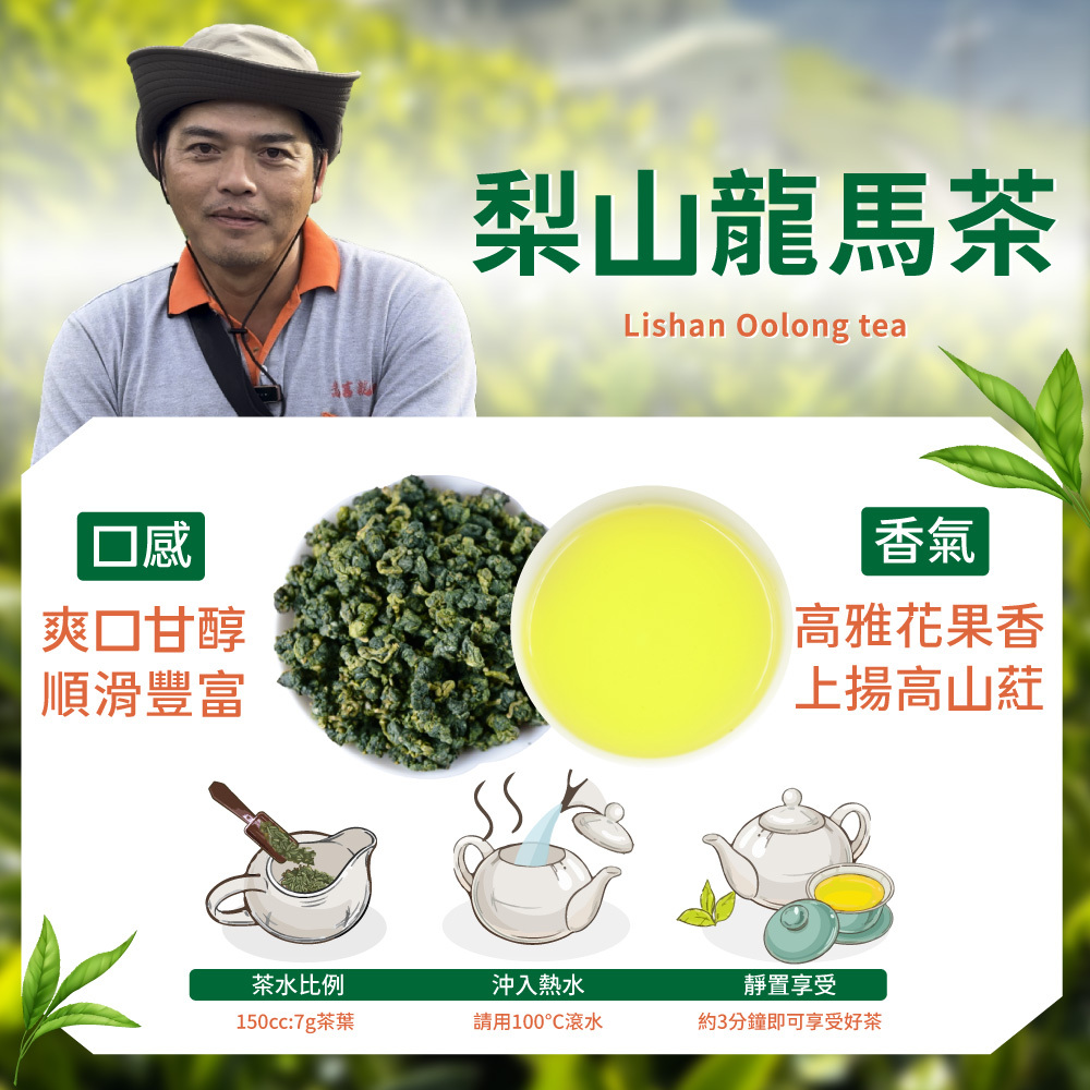 【2026春季茶農】梨山龍馬茶｜高雅花果香、細膩山頭氣