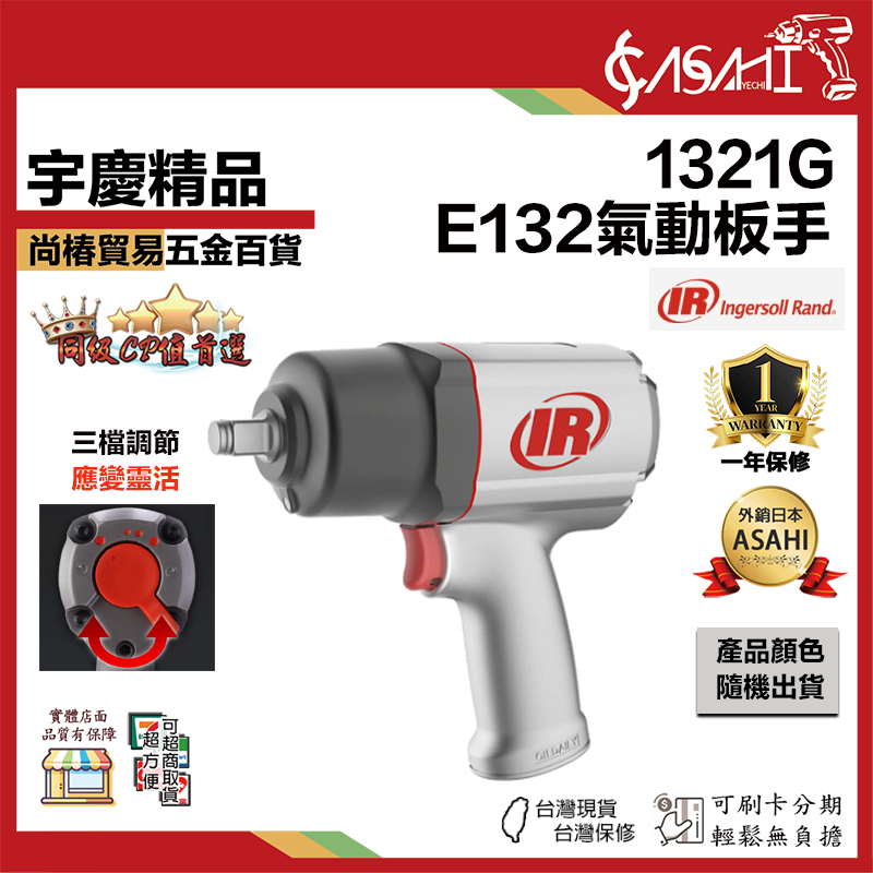 附發票｜1321G｜E132氣動板手 三檔調節 應變靈活 產品顏色隨機出貨