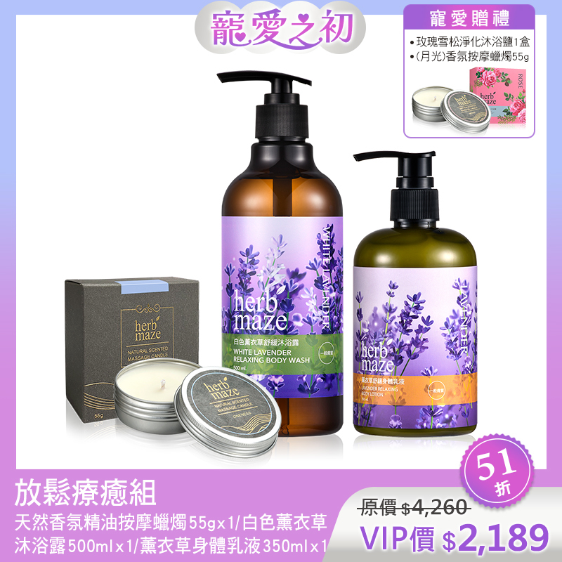 【寵愛之初買3送2】放鬆療癒組 (沐浴露＋身體乳＋蠟燭X各1✦贈 沐浴鹽X1＋蠟燭X1)