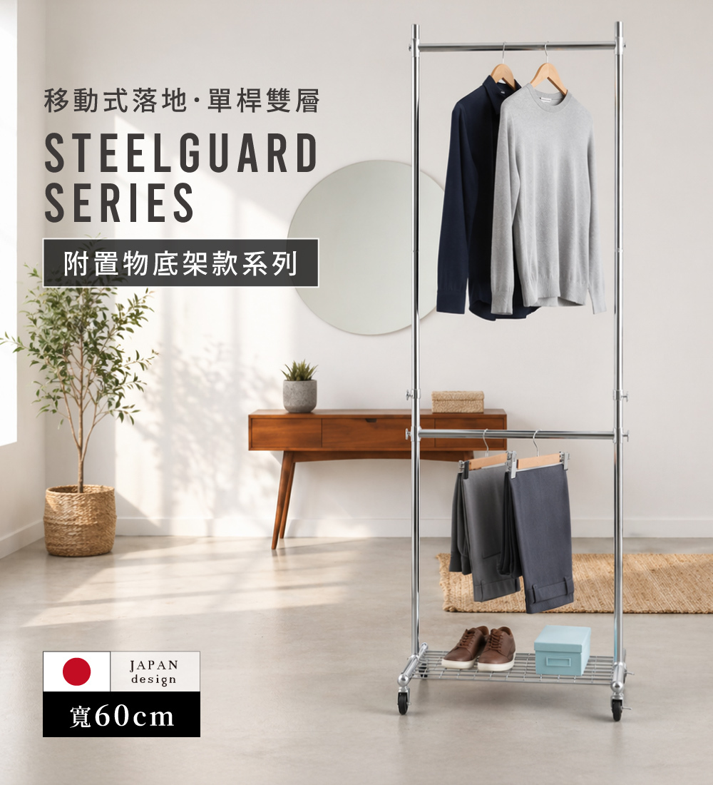 MIT台灣製SteelGuard Series移動式落地款掛衣架(單桿x雙層×附置物底架×固定寬60cm)