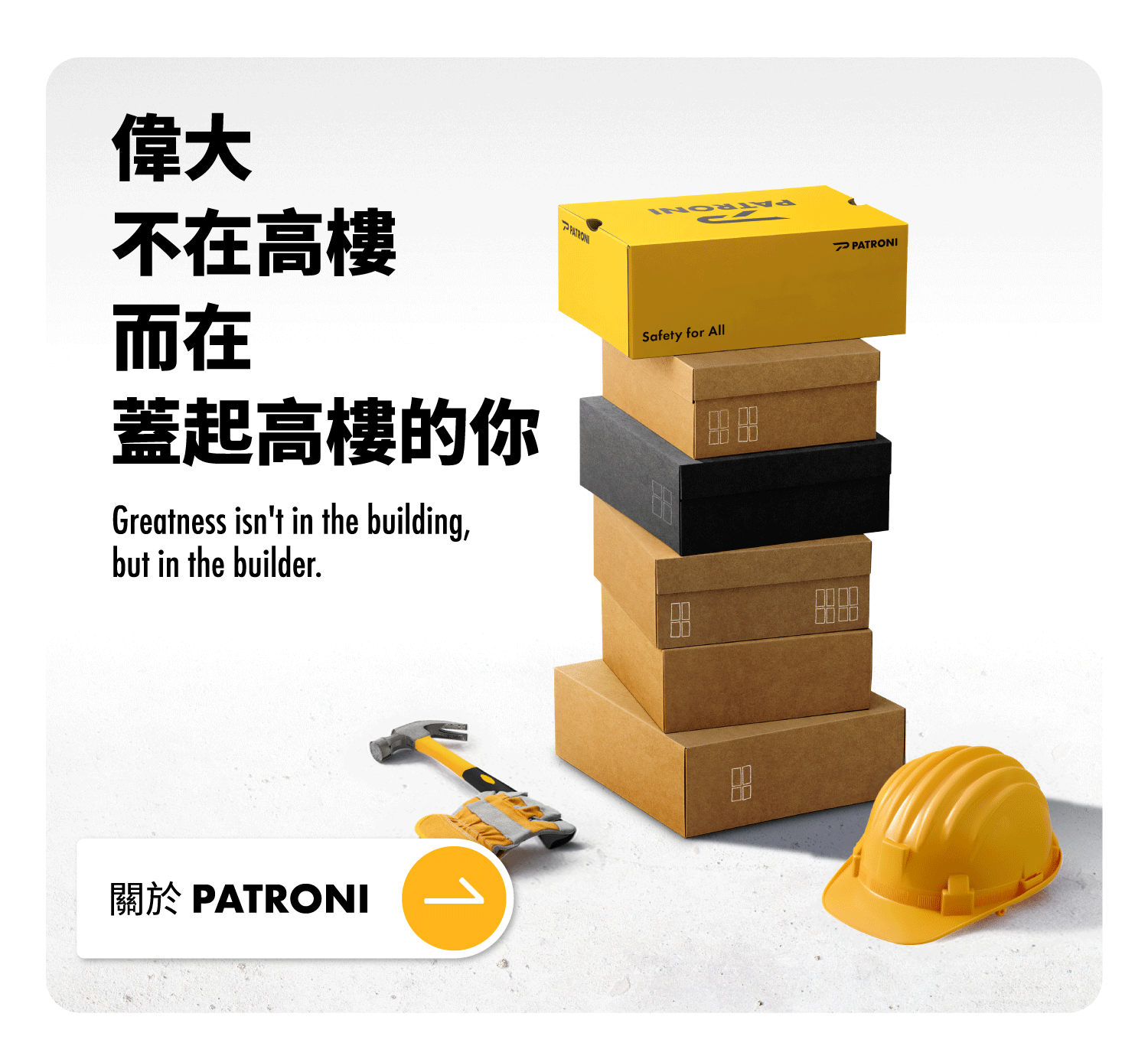 PATRONI 安全鞋51勞動節致敬所有工作者及品牌介紹
