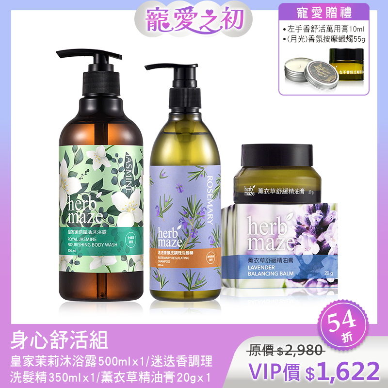 【寵愛之初買3送2】身心舒活組 (洗髮精＋沐浴露＋精油膏X各1✦贈 萬用膏X1＋蠟燭X1)