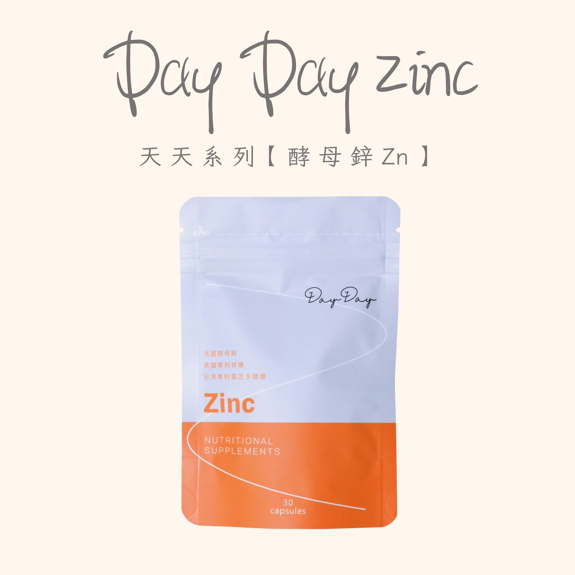 【Day Day系列】天天酵母鋅Zn