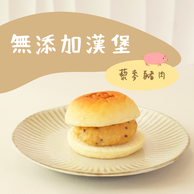 無添加漢堡-藜麥豬肉