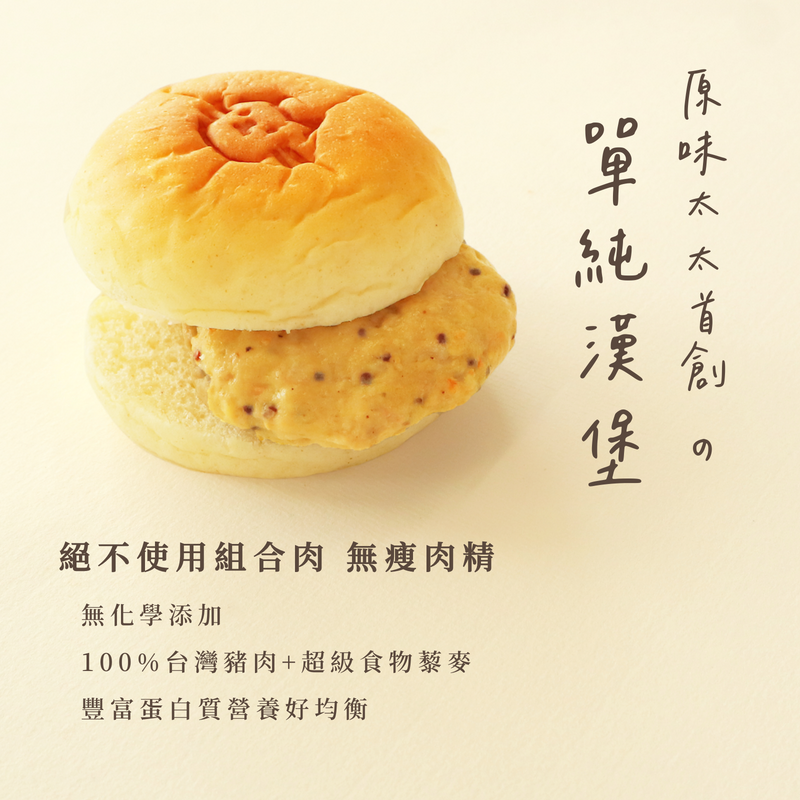 無添加漢堡-藜麥豬肉