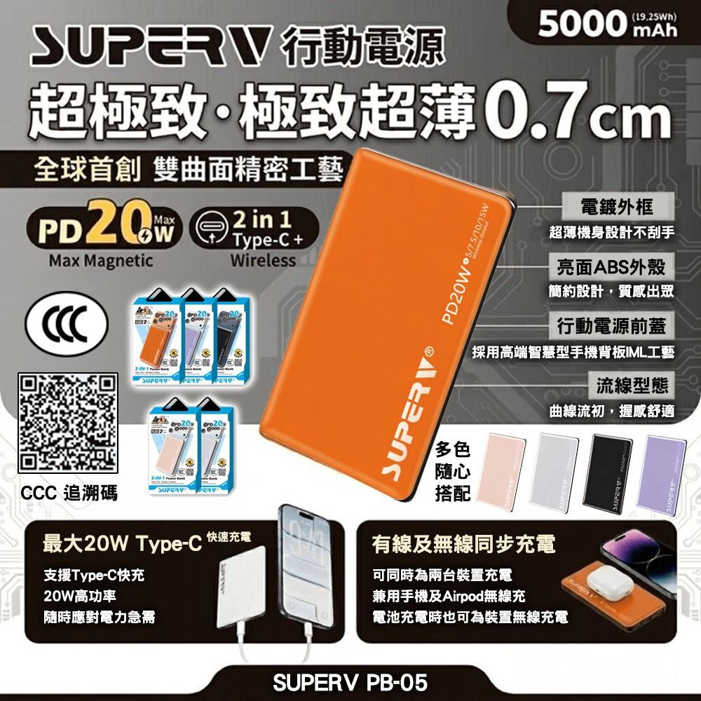 Superv PB05極致超薄磁吸行動電源(5000mAh)