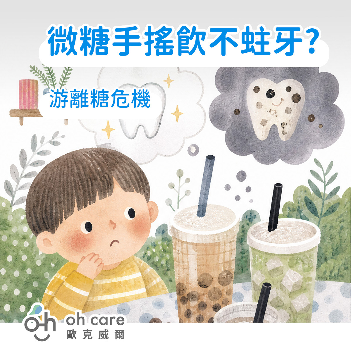 微糖手搖飲料不蛀牙？游離糖危機！