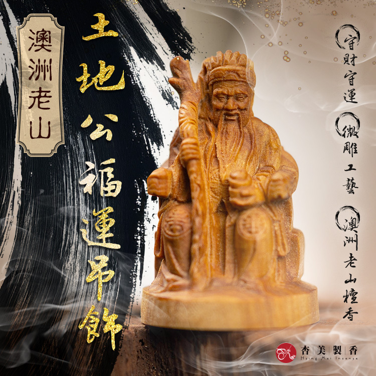 澳洲老山土地公福運吊飾