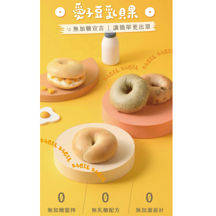 【樂森藥局】(冷凍1500免運中) 愛子伴桌 愛子豆乳貝果