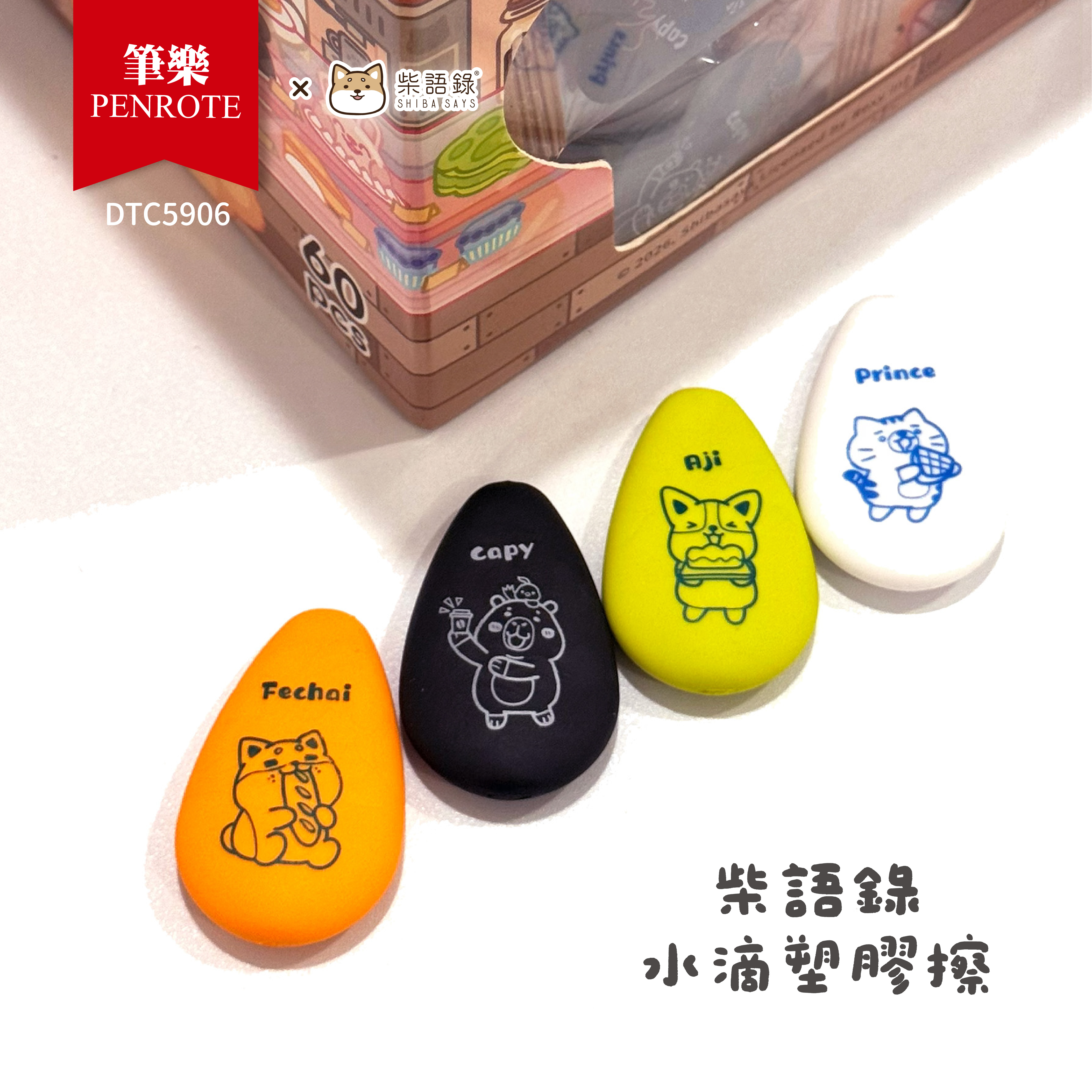 【PENROTE筆樂】柴語錄水滴塑膠擦