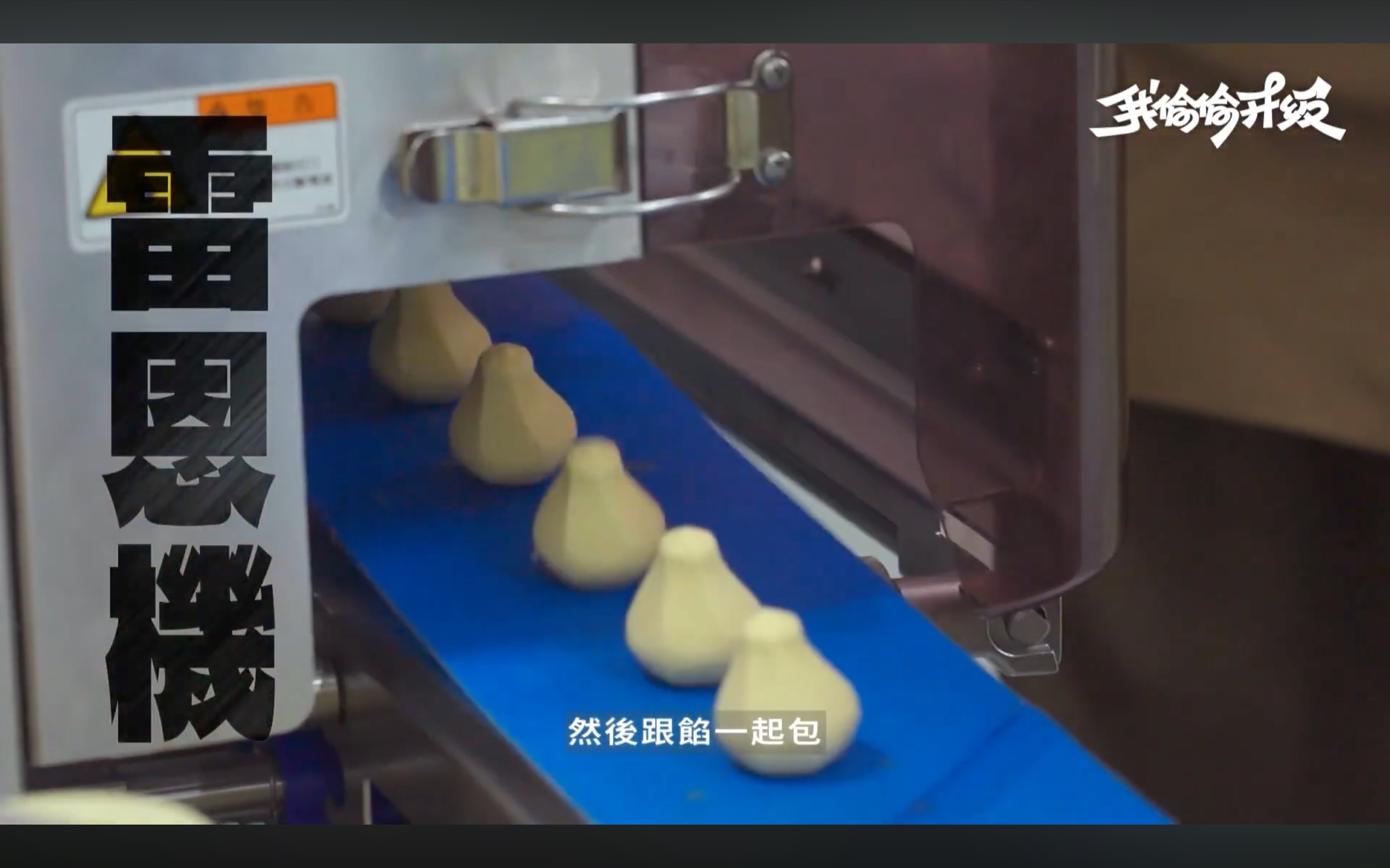 梨花酥包餡機生坯在輸送帶排列，自動化成型流程