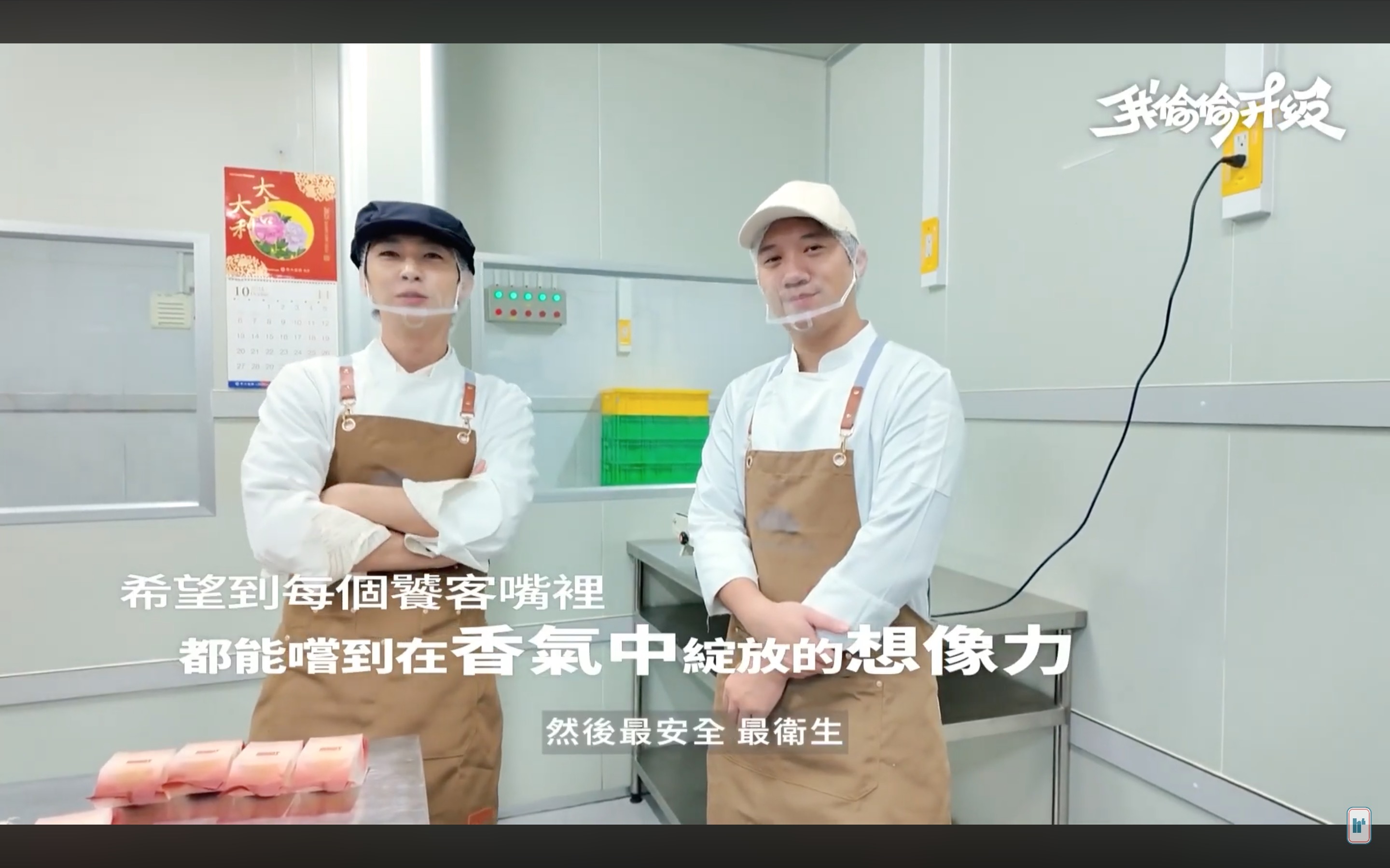 HOHOS工廠師傅：希望到每個饕客嘴裡都能嚐到在香氣中綻放的想像力，最安全最衛生
