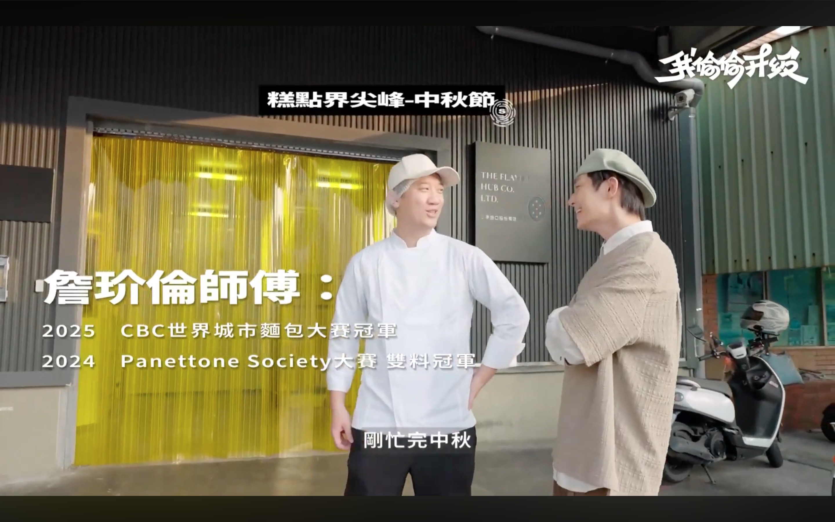 我偷偷升級EP7造訪HOHOS中央工廠，詹玠倫師傅在工廠門口
