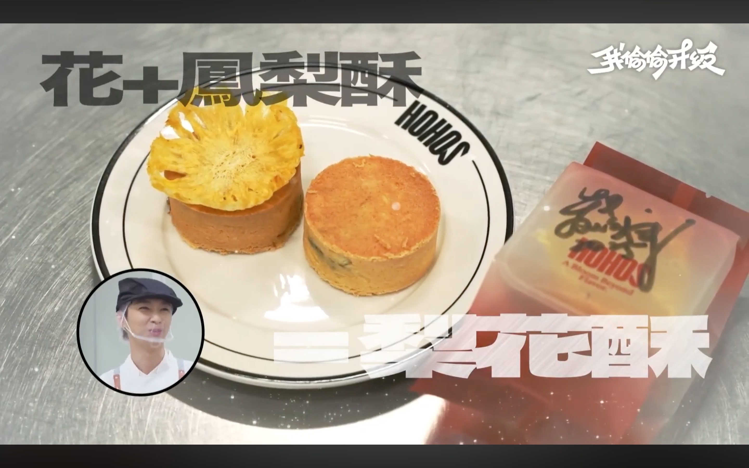 HOHOS梨花酥剛出爐成品，擺放在品牌盤上，咬起來跟別人不一樣