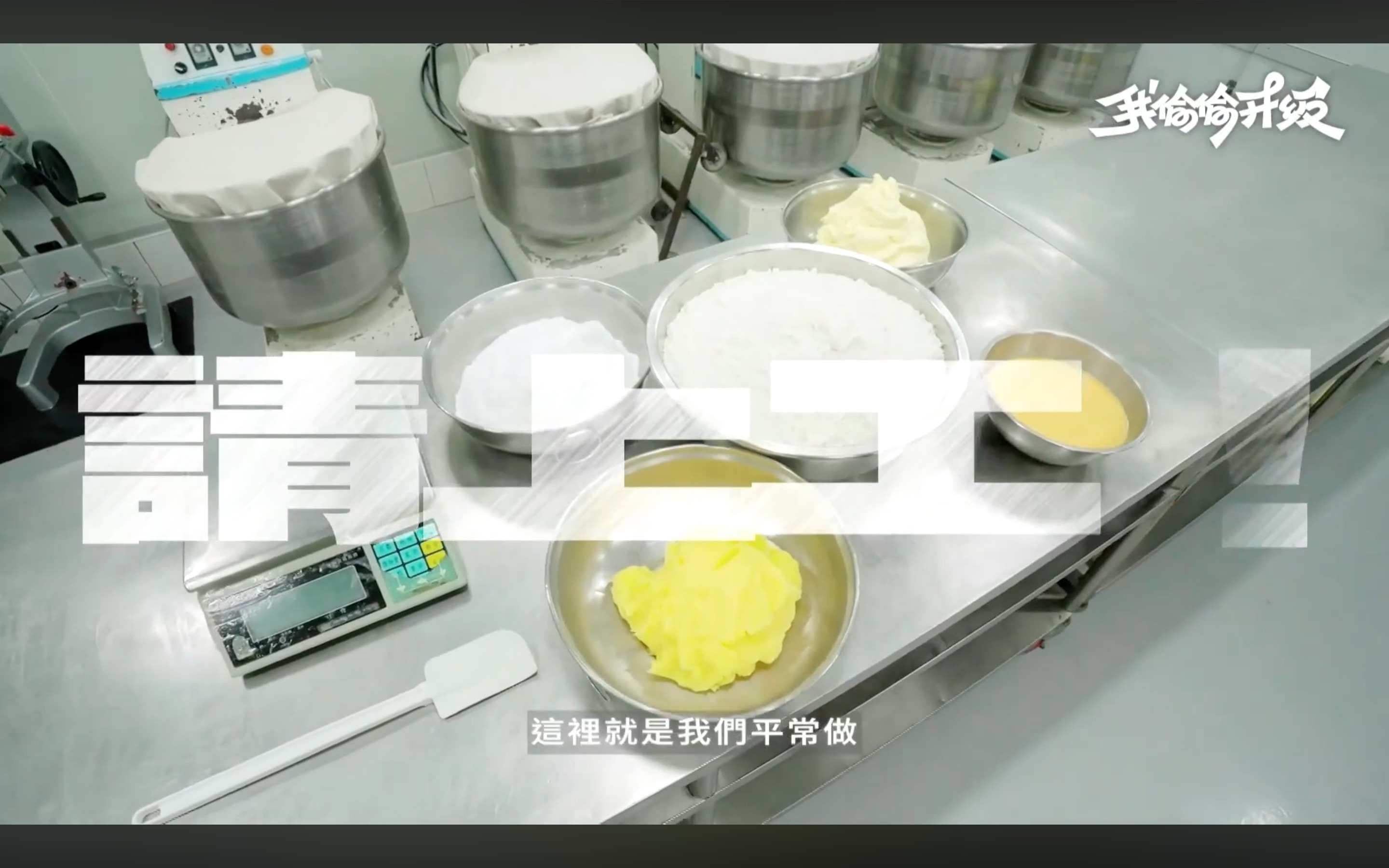 HOHOS梨花酥備料台俯拍，各式食材整齊備妥，電子秤精準計量