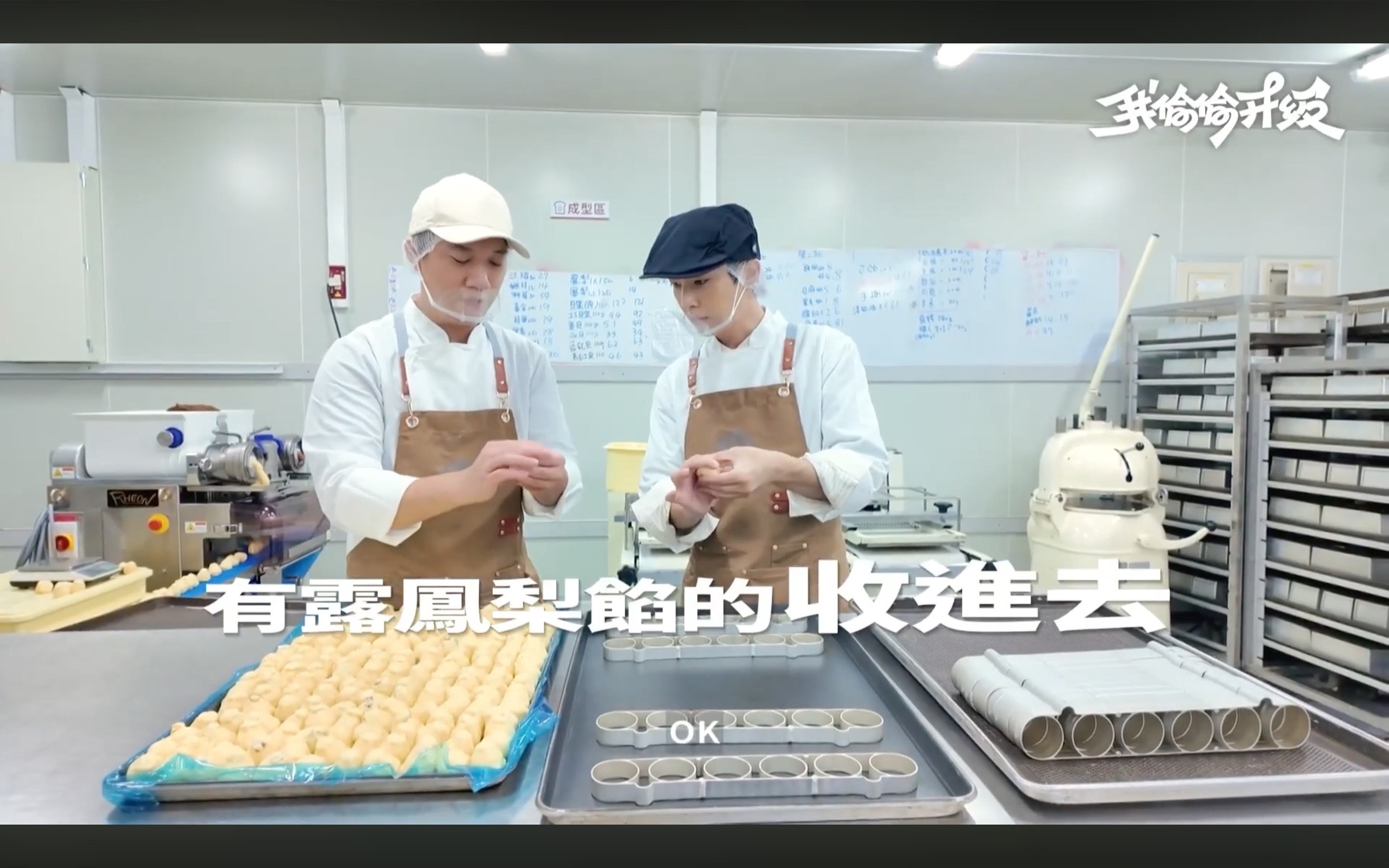 HOHOS工廠品管師傅逐一檢查梨花酥是否爆餡，有露鳳梨餡就收進去
