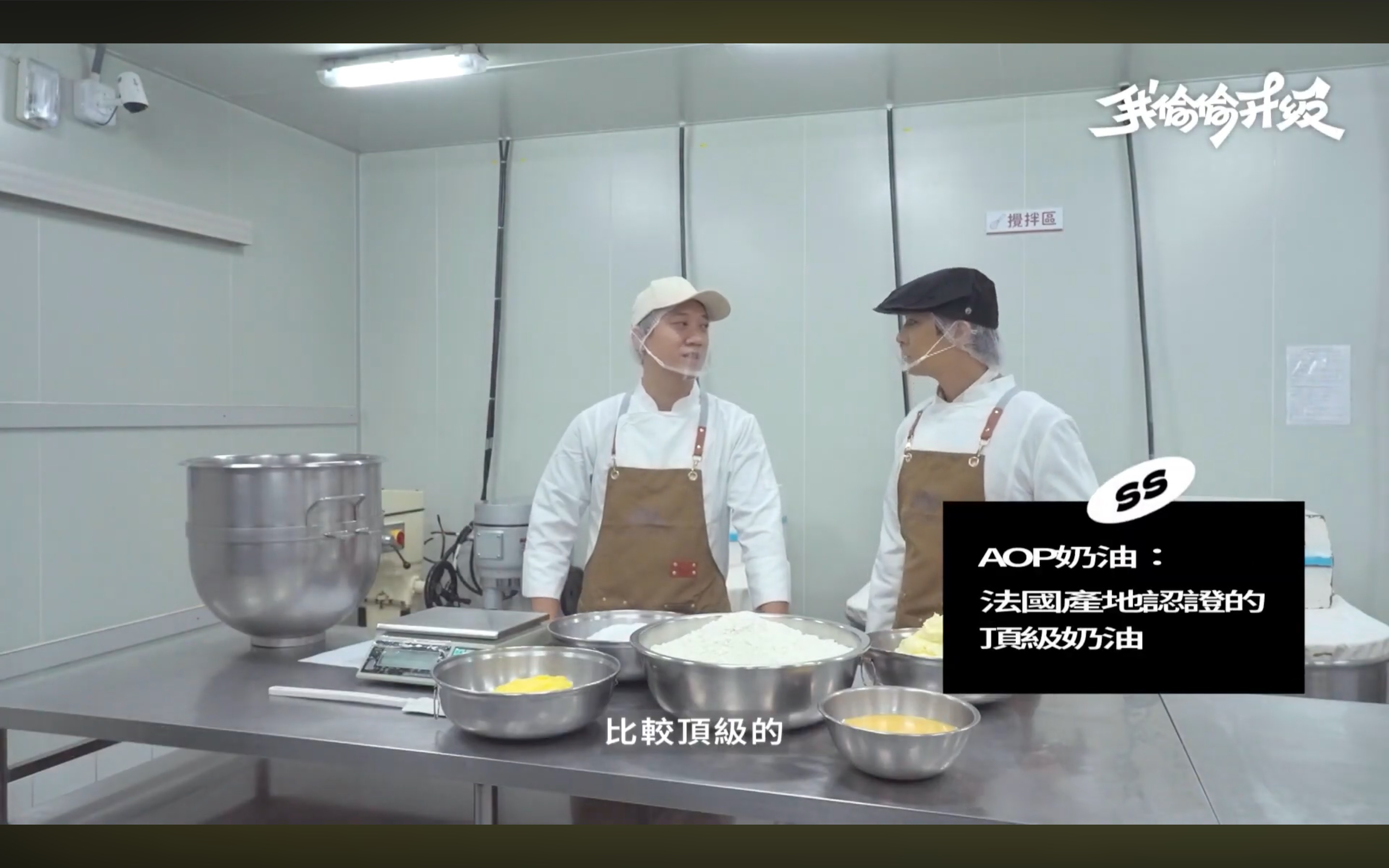 HOHOS工廠師傅介紹AOP法國認證頂級奶油，梨花酥頂級食材說明