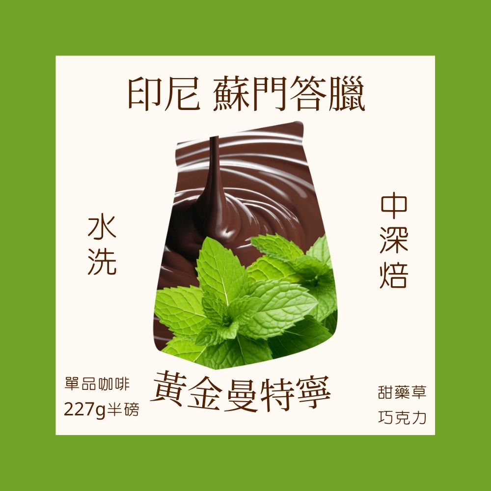 中深焙｜印尼 蘇門答臘 黃金曼特寧 水洗處理法 咖啡豆  半磅(227g±5g )｜暖窩咖啡