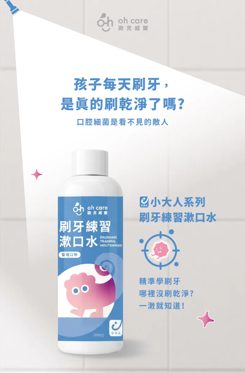 oh care 刷牙練習漱口水