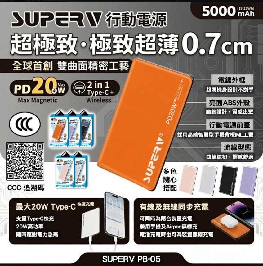 (3C+QR Code)Superv PB05 5000mAh 極致超薄磁吸行動電源【原裝行貨】