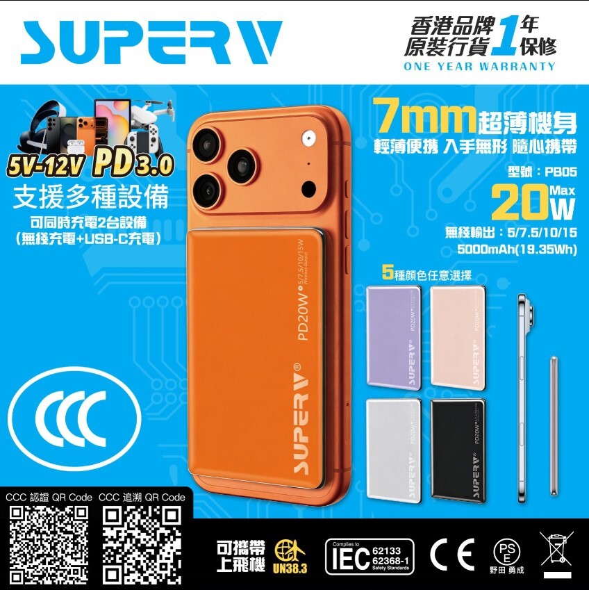 (3C+QR Code)Superv PB05 5000mAh 極致超薄磁吸行動電源【原裝行貨】