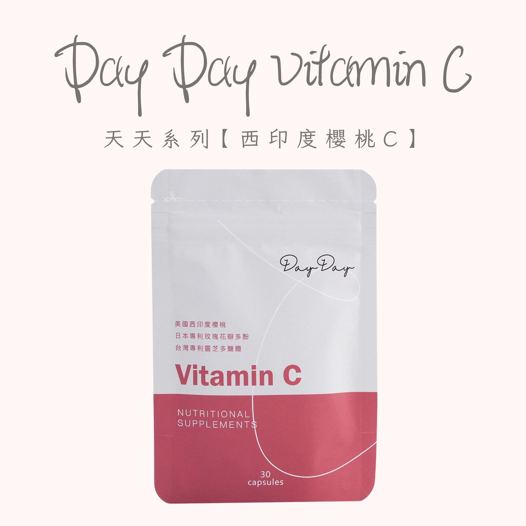 【Day Day系列】天天西印度櫻桃C