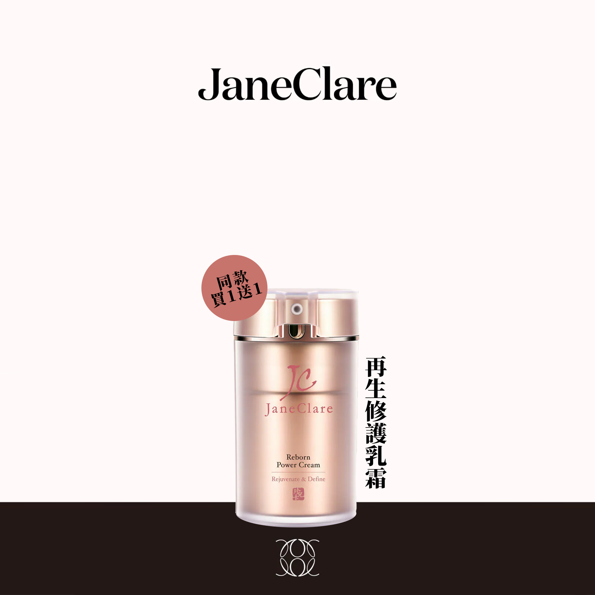 (E1) (SET E) 再生修復乳霜 (50ml) (買一送一, 平均$784/件)  - JaneClare #1405JC