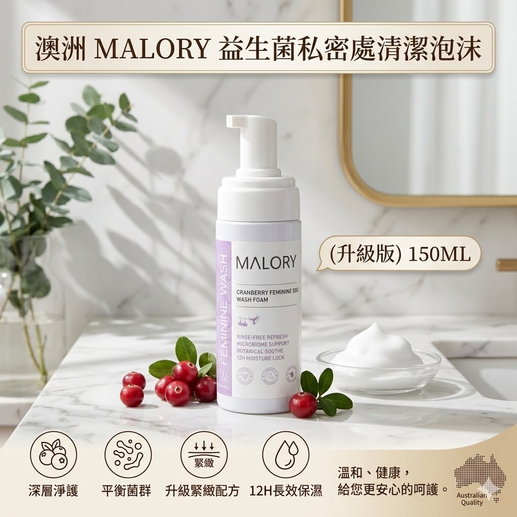 【直播】WN050610 MALORY 蔓越莓私處緊緻清潔泡沫（升級版）150ML