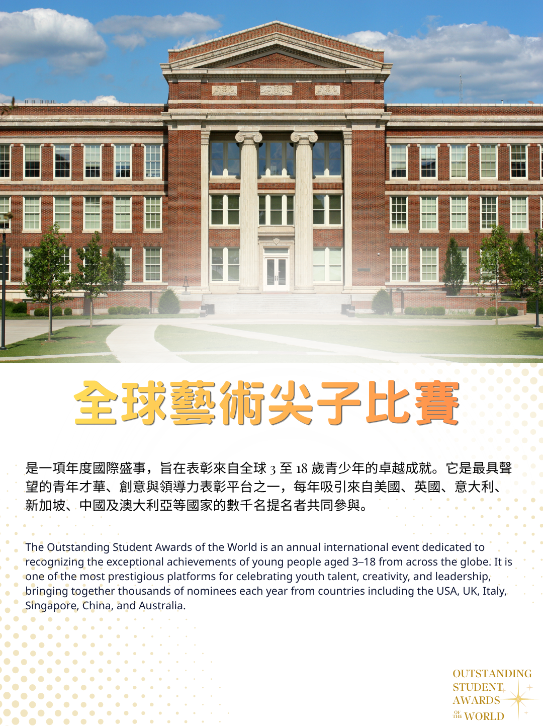 全球藝術尖子計劃2026_比賽目的是一項年度國際盛事，旨在表彰來自全球 3 至 18 歲青少年的卓越成就。它是最具聲望的青年才華、創意與領導力表彰平台之一，每年吸引來自美國、英國、意大利、新加坡、中國及澳大利亞等國家的數千名提名者共同參與。