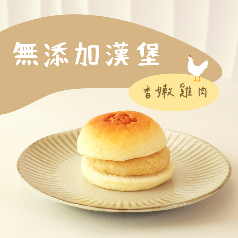 無添加漢堡-香嫩雞肉