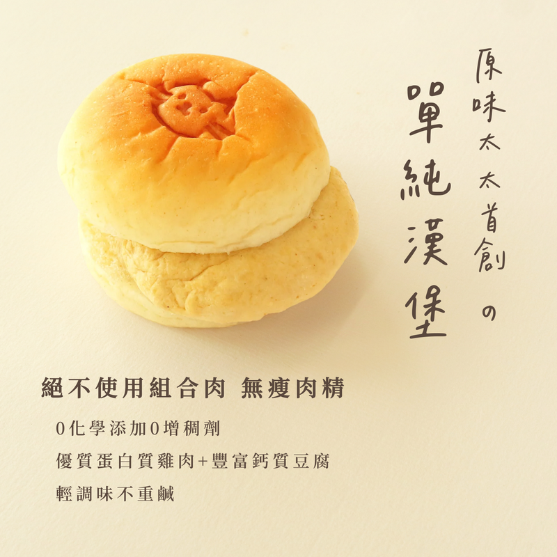 無添加漢堡-香嫩雞肉