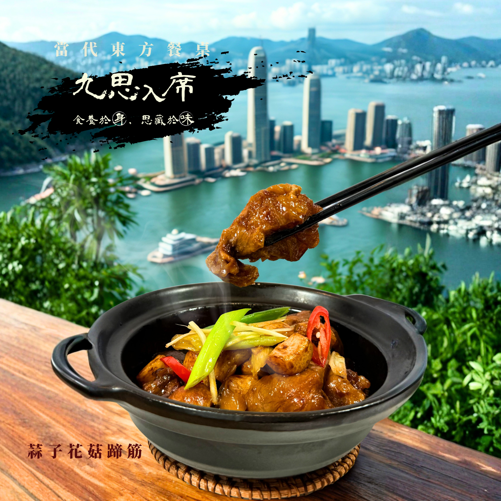 【九思餐｜疑思問】蒜子花菇蹄筋