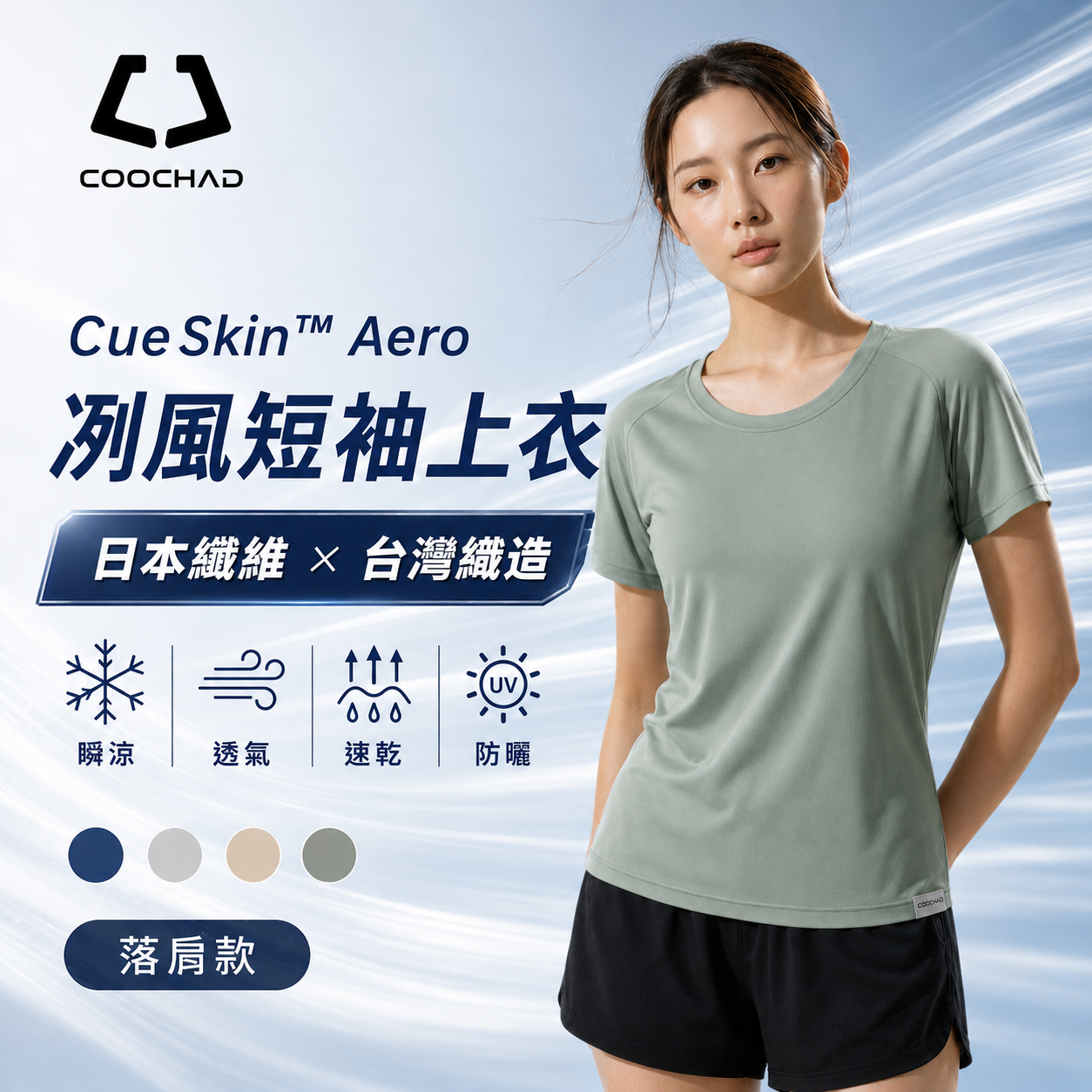 CueSkin™ Aero 冽風短袖上衣｜落肩款