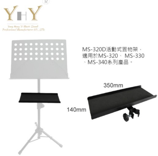 YHY 譜架專屬置物架